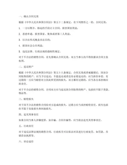 不合法的销售合同怎么处理