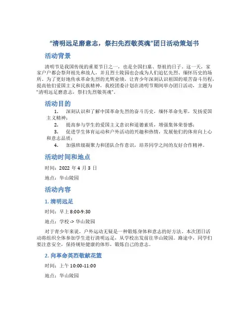 “清明远足磨意志,祭扫先烈敬英魂”团日活动策划书