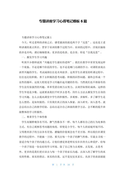 专题讲座学习心得笔记模板6篇