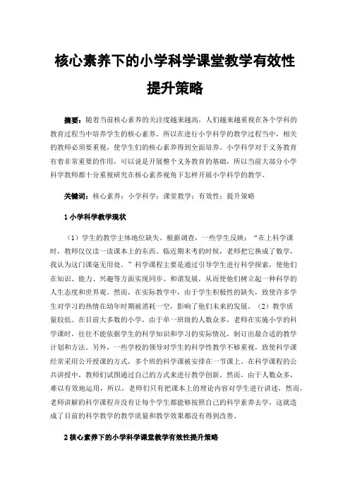 核心素养下的小学科学课堂教学有效性提升策略