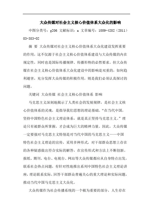 大众传媒对社会主义核心价值体系大众化影响论文