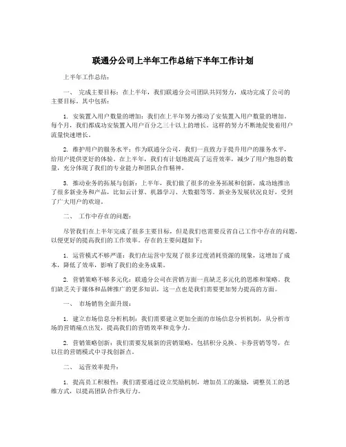 联通分公司上半年工作总结下半年工作计划