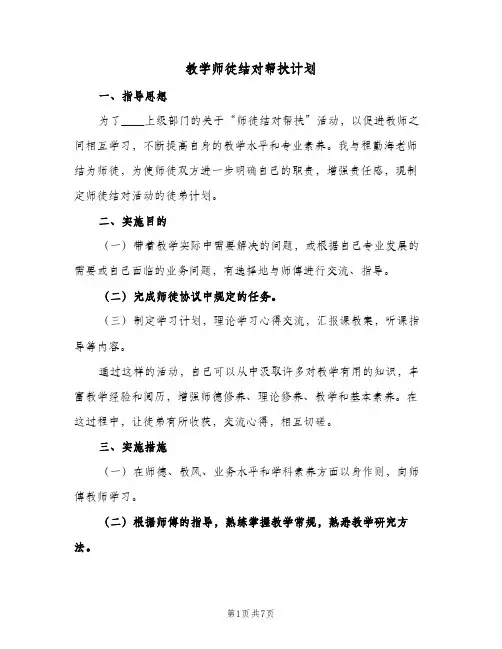 教学师徒结对帮扶计划（3篇）