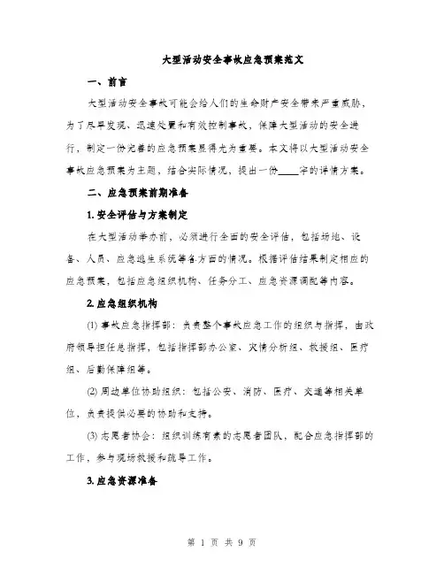 大型活动安全事故应急预案范文(三篇)