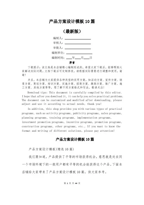 产品方案设计模板10篇