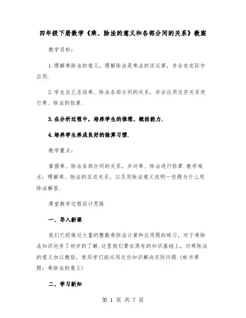 四年级下册数学《乘、除法的意义和各部分间的关系》教案（2篇）