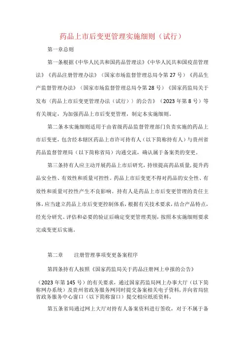 药品上市后变更管理实施细则(试行)