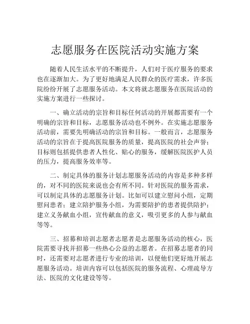 志愿服务在医院活动实施方案