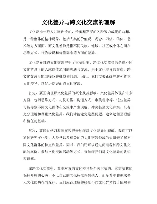 文化差异与跨文化交流的理解
