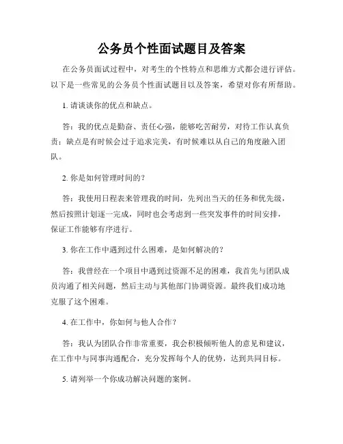 公务员个性面试题目及答案