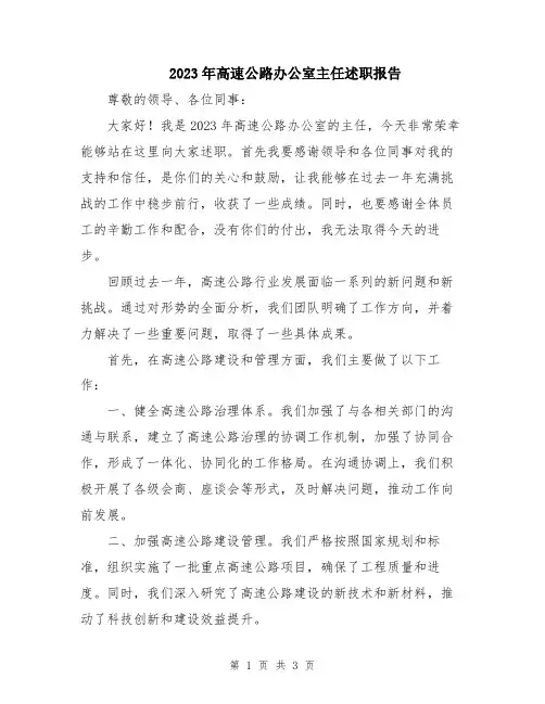 2023年高速公路办公室主任述职报告