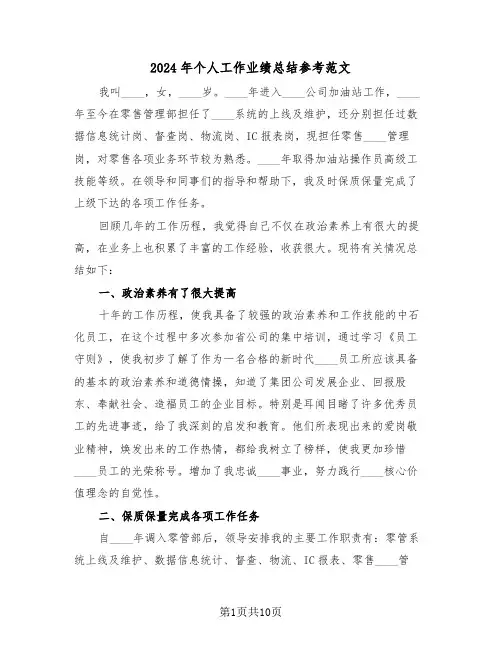 2024年个人工作业绩总结参考范文（五篇）