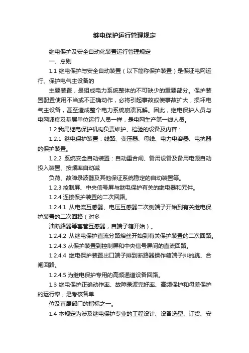 继电保护运行管理规定