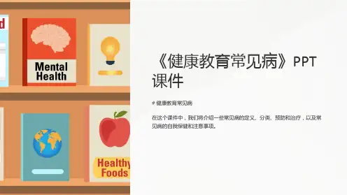 《健康教育常见病》课件