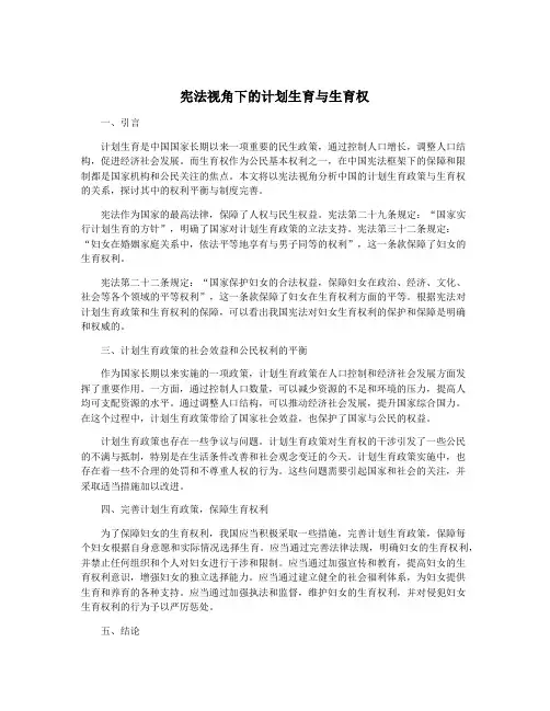 宪法视角下的计划生育与生育权