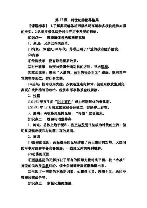 高一历史岳麓版必修1学案第27课跨世纪的世界格局
