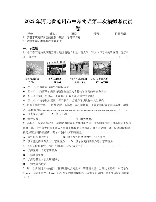 2022年河北省沧州市中考物理第二次模拟考试试卷附解析