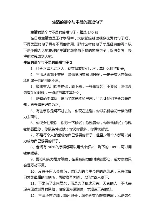 生活的艰辛与不易的简短句子（精选145句）