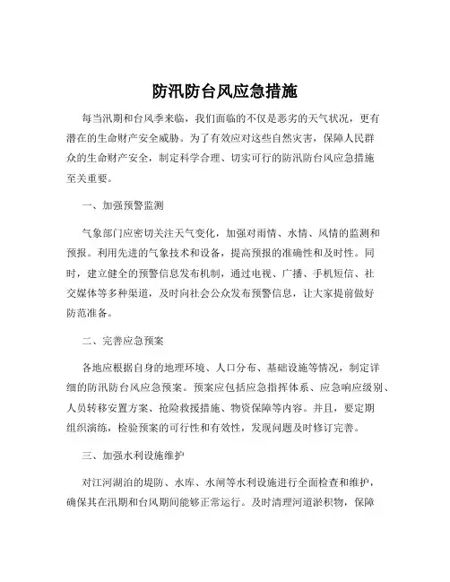 防汛防台风应急措施