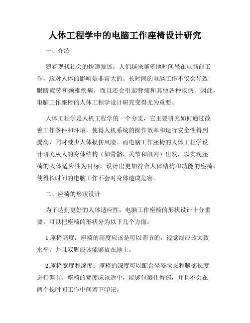 人体工程学中的电脑工作座椅设计研究