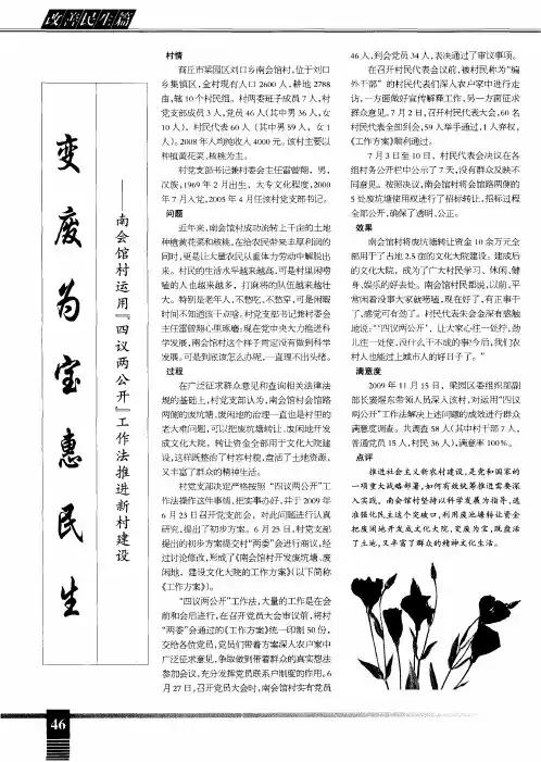 变废为宝惠民生——南会馆村运用“四议两公开”工作法推进新村建设