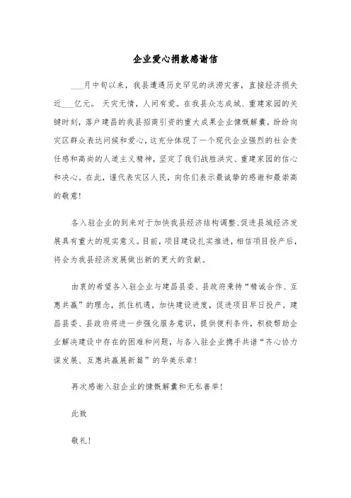 企业爱心捐款感谢信（四篇）