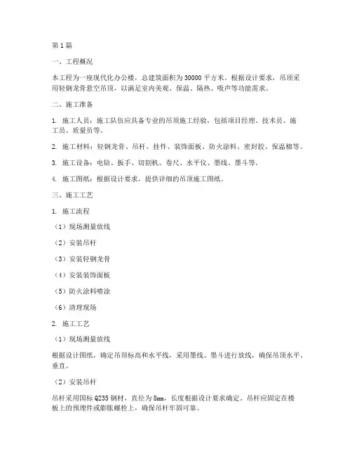 轻钢龙骨悬空吊顶施工方案(3篇)