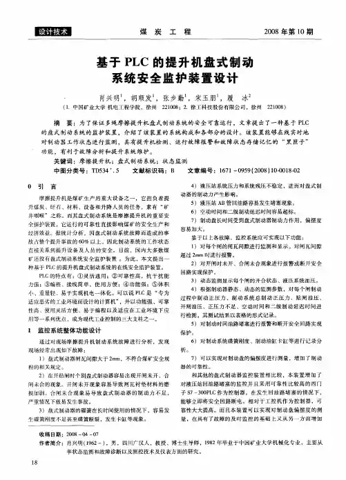 基于PLC的提升机盘式制动系统安全监护装置设计