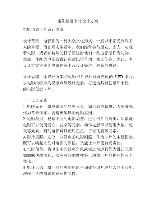 电影创意卡片设计方案