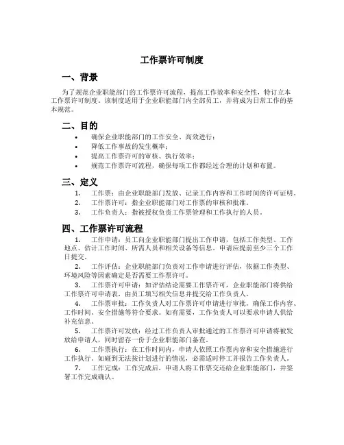 工作票许可制度[1]