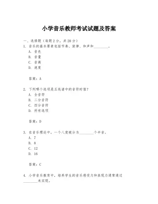 小学音乐教师考试试题及答案