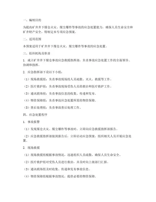 矿井井下煤仓专项应急预案