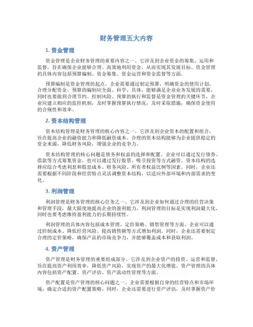 财务管理五大内容