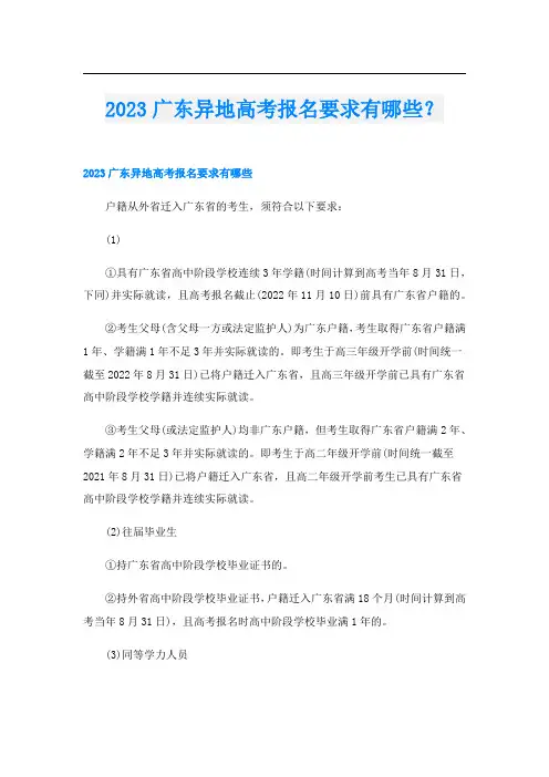 2023广东异地高考报名要求有哪些？