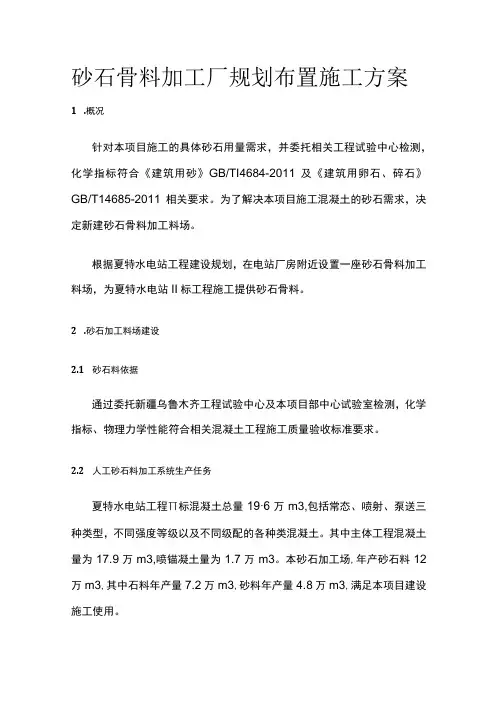 砂石骨料加工厂规划布置施工方案