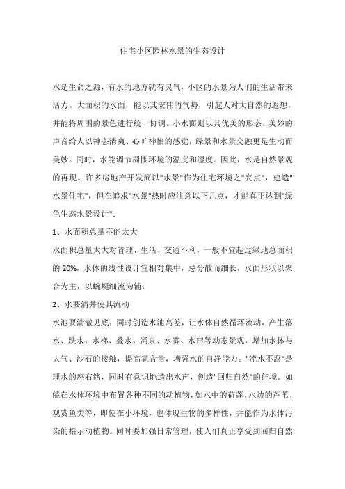 住宅小区园林水景的生态设计