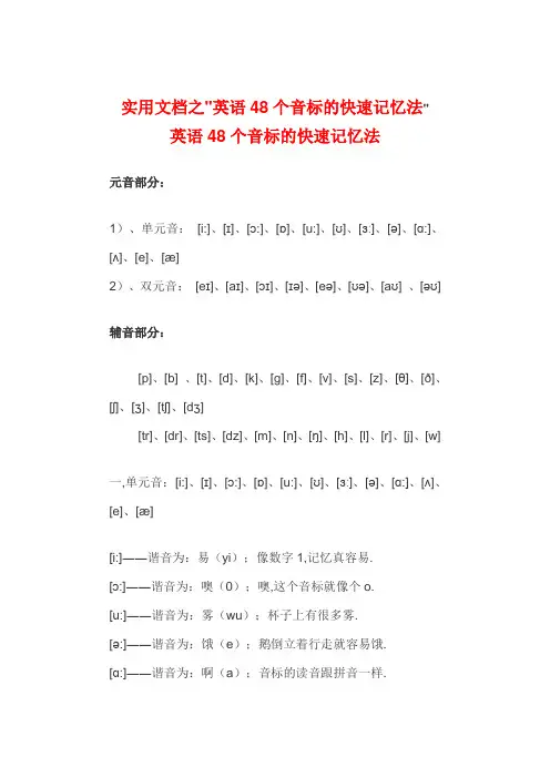 实用文档之英语48个音标的快速记忆法