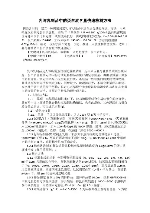乳与乳制品中的蛋白质含量快速检测方法