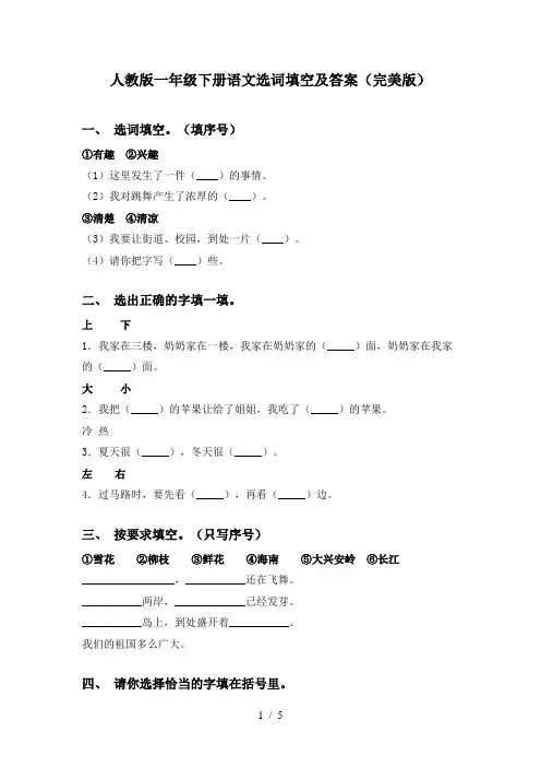 人教版一年级下册语文选词填空及答案(完美版)