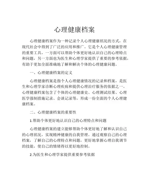 心理健康档案