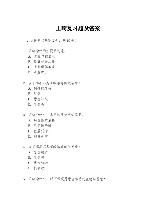 正畸复习题及答案