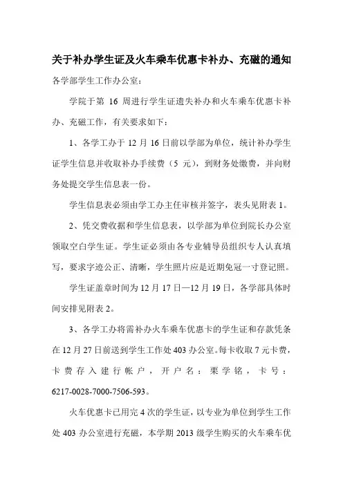 关于补办学生证及火车乘车优惠卡补办、充磁的通知