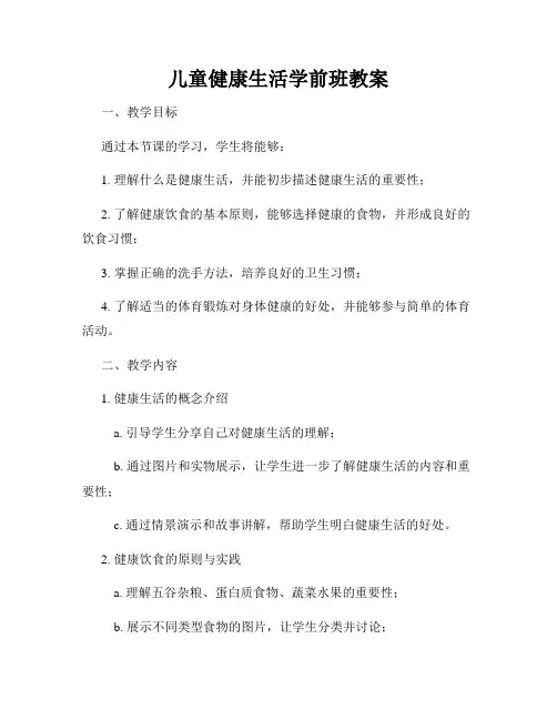 儿童健康生活学前班教案