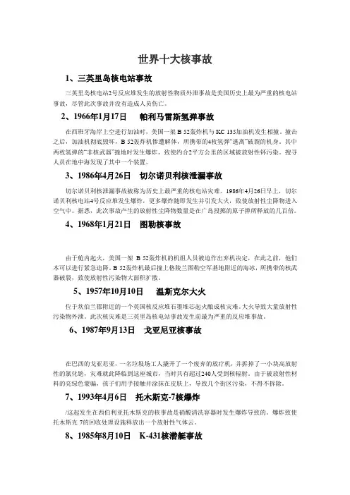 世界十大核事故