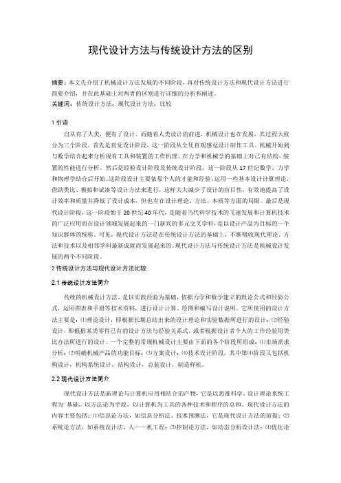 现代设计方法与传统设计方法的区别
