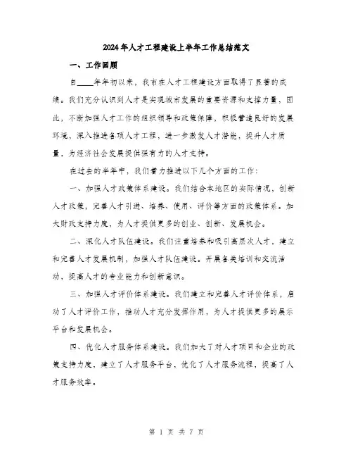 2024年人才工程建设上半年工作总结范文(二篇)