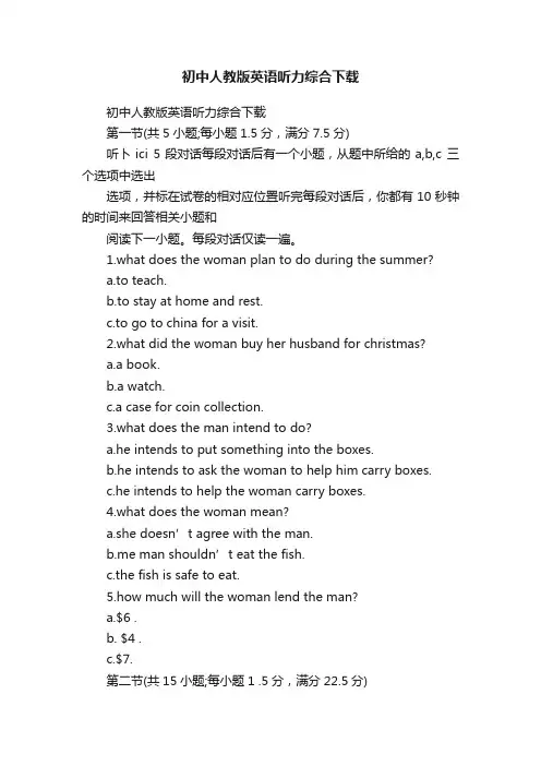 初中人教版英语听力综合下载