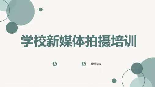 学校新媒体拍摄培训