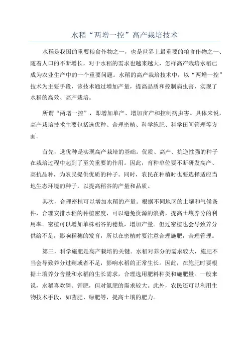 水稻“两增一控”高产栽培技术