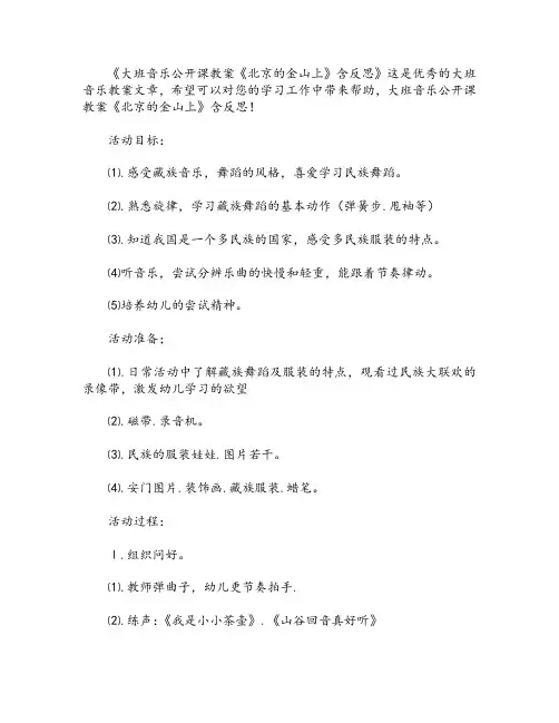 大班音乐公开课教案《北京的金山上》含反思